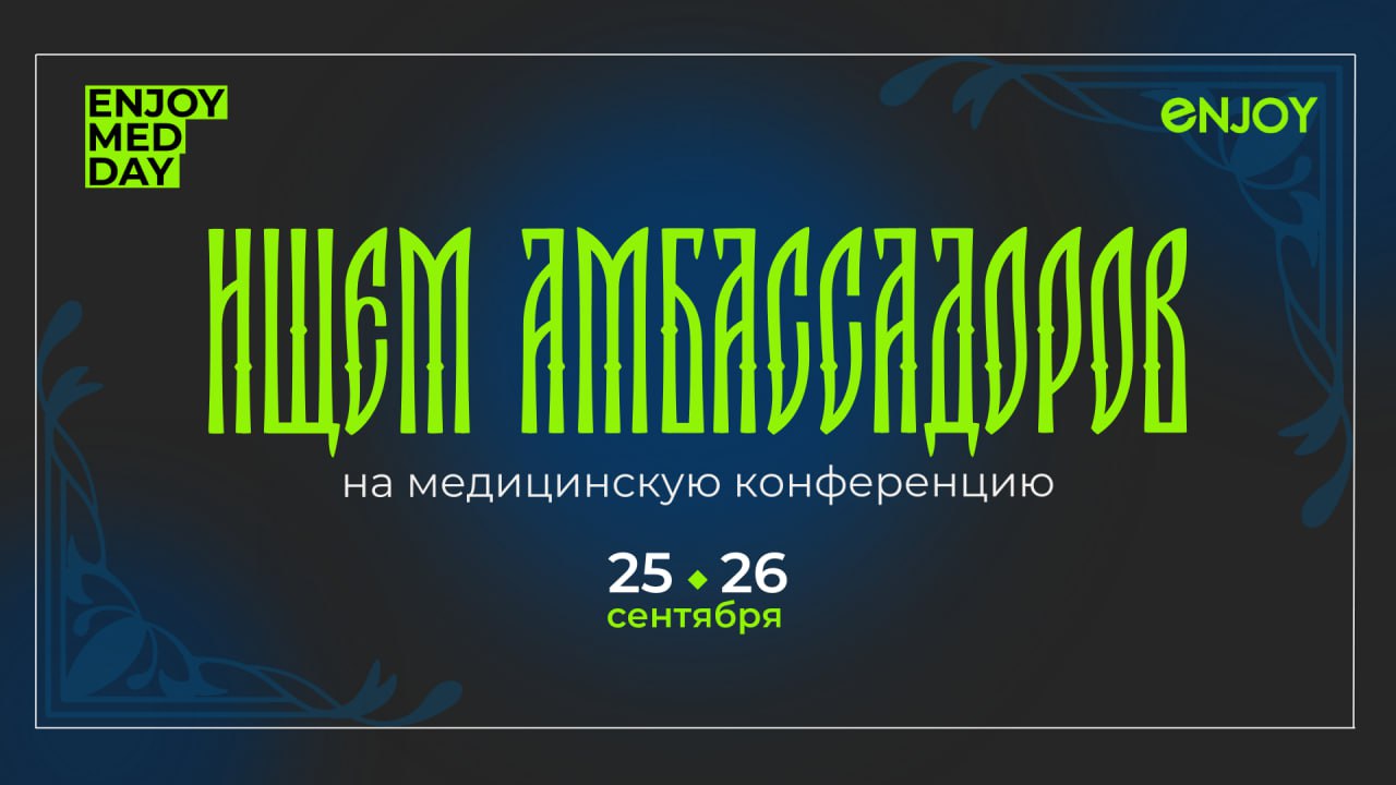 🔥 Хотите стать частью команды Enjoy Med Day ?
📅 Уже 25 сентября состоится EMD — главная медицинская конференция на Южном Урале!
А мы прямо сейчас ищем тех, кто готов стать нашими амбассадорами 💬✨
Что ... | Сетка — социальная сеть от hh.ru