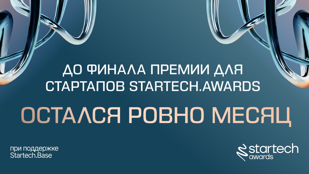 ⏳ Остался ровно месяц до финала Startech | Сетка — социальная сеть от hh.ru