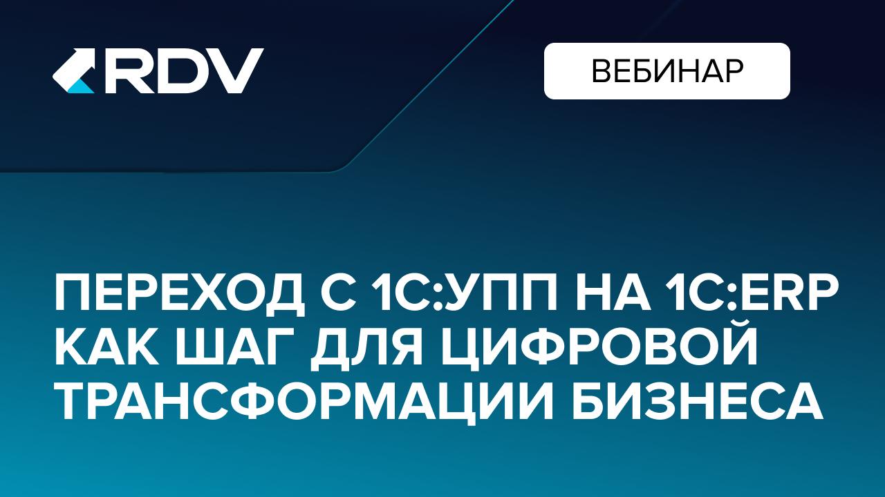 Вебинар: Переход с 1С:УПП на 1С:ERP как шаг для цифровой трансформации бизнеса
На прошлой неделе эксперты RDV поделились практическим опытом перехода на учет ГОЗ в 1С:ERP и 1С:ERP.УХ | Сетка — социальная сеть от hh.ru