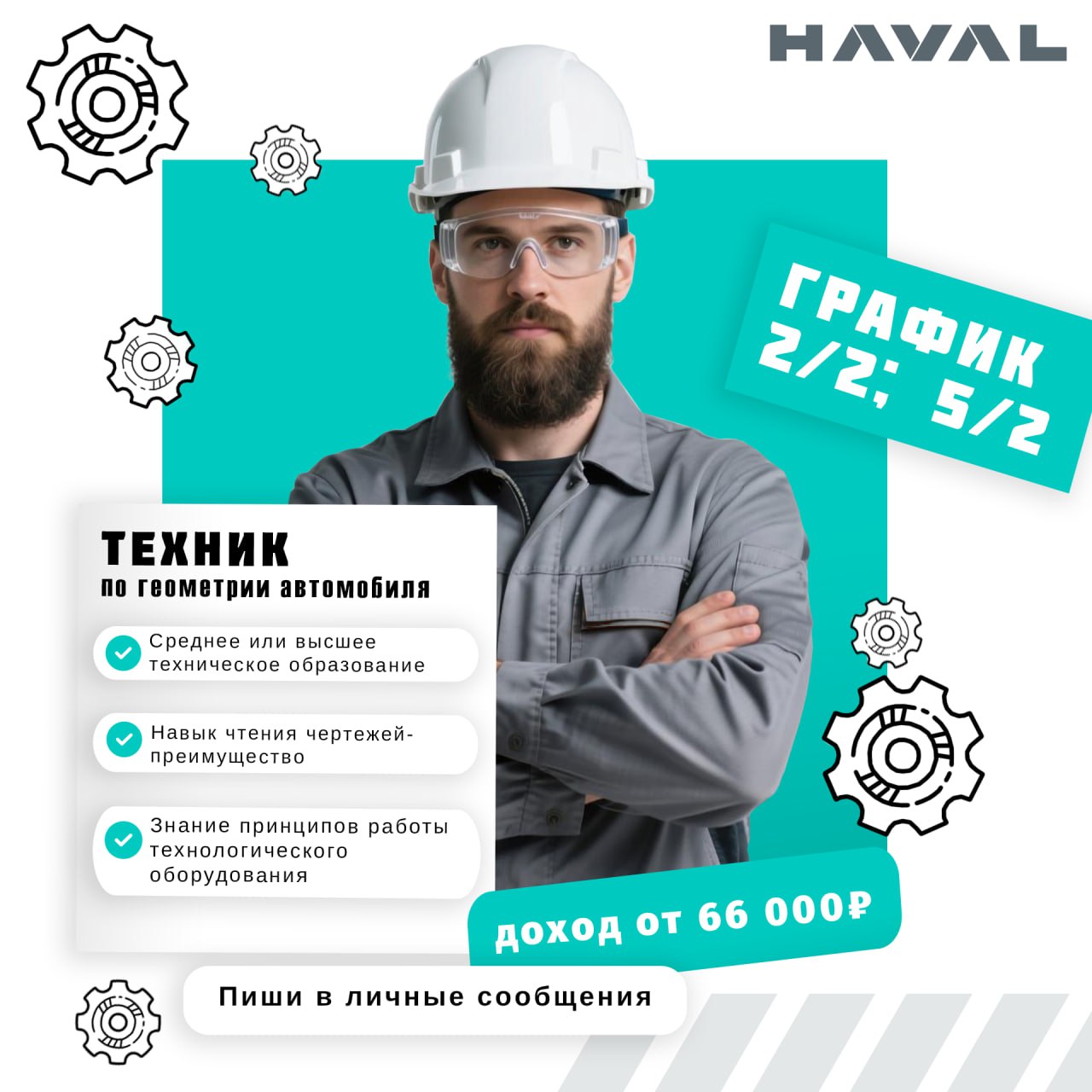 Создаем не только машины, но и команду 💪
На заводе HAVAL открыта вакансия техника по геометрии автомобиля | Сетка — социальная сеть от hh.ru