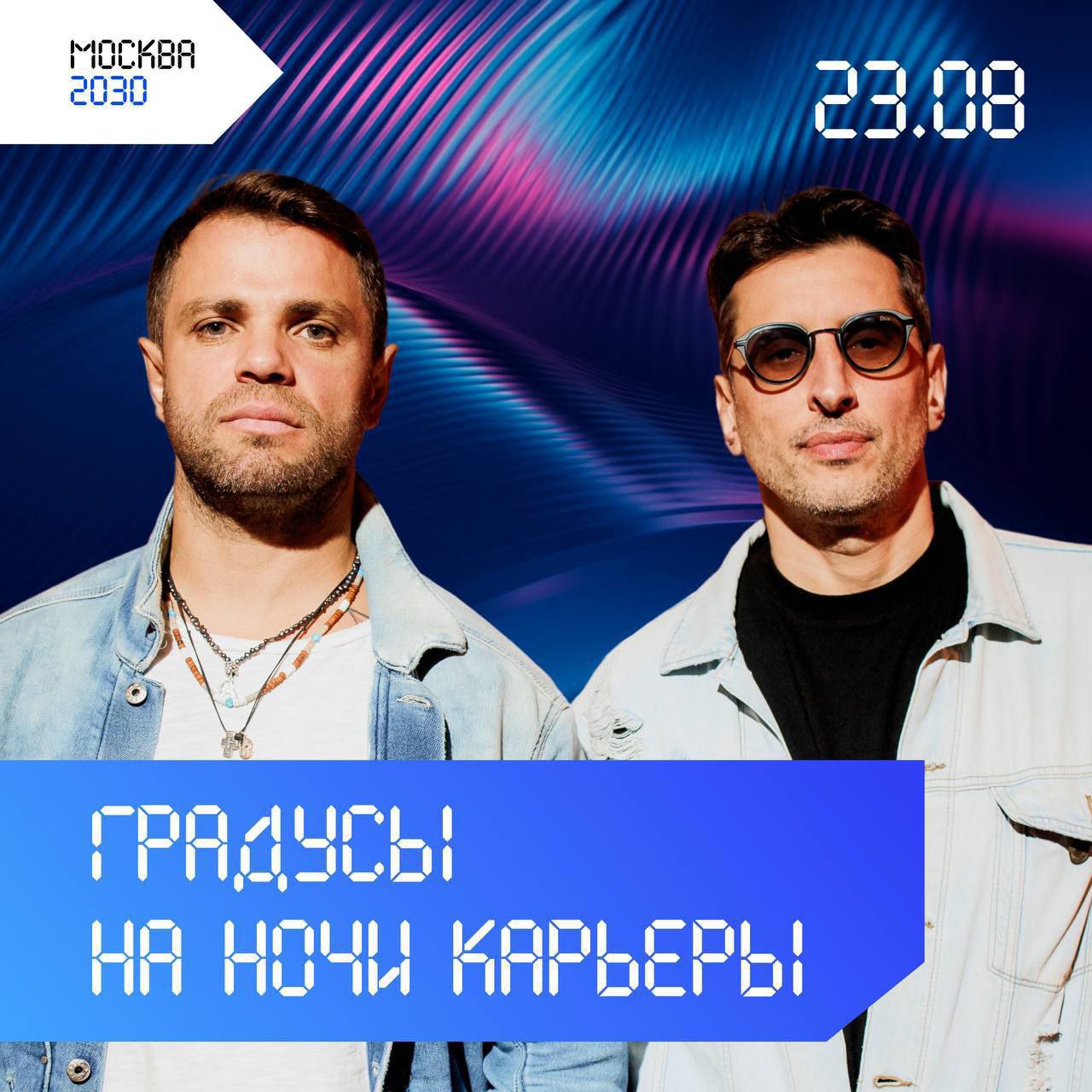 Что делать? Посетить молодёжное карьерное мероприятие Правительства Москвы «Ночь карьеры» 💛
🔘Когда? 23 августа с 19:00 до 1:00
🔜Где? Кластер «Ломоносов», м | Сетка — социальная сеть от hh.ru