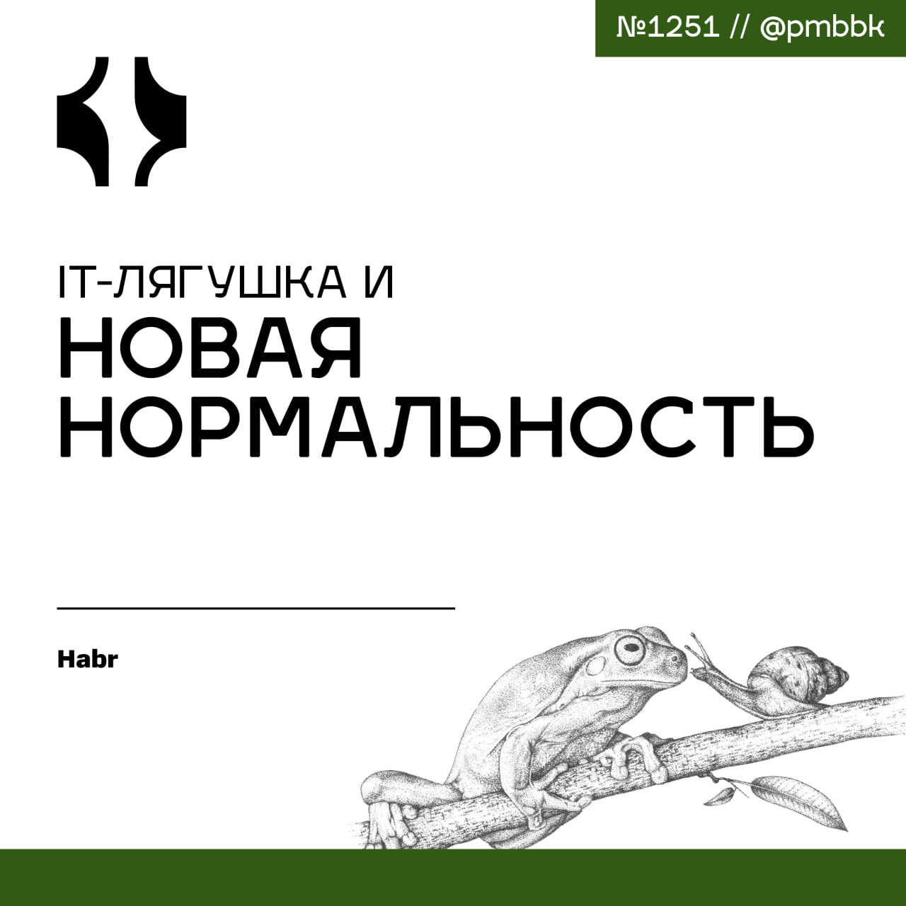 🐸 IT-лягушка и новая нормальность
Наша жизнь постоянно меняется, причём происходит это в режиме | Сетка — социальная сеть от hh.ru