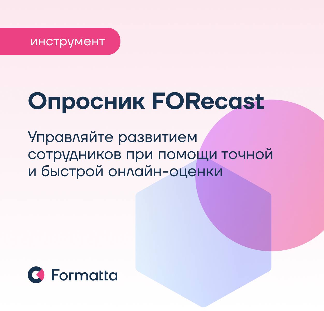 Как управлять развитием сотрудников при помощи точной и быстрой онлайн-оценки?
Когда бюджет на развитие ограничен, важно точно понимать, в кого инвестировать и как усилить команду | Сетка — социальная сеть от hh.ru