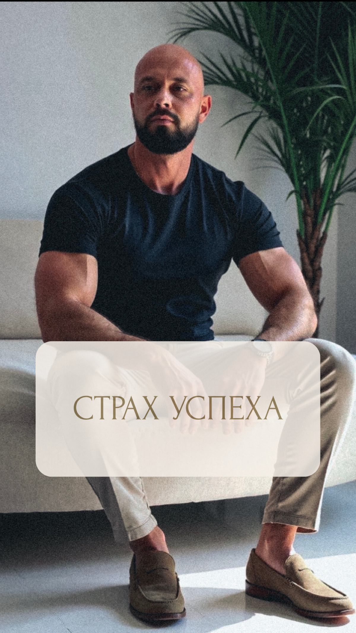 ПОЧЕМУ ТЫ БОИШЬСЯ РАСТИ
Ты сидишь перед возможностью и думаешь: "Это слишком круто для меня". Отправляешь отказ на проект мечты. Ставишь цену в два раза ниже, чем планировала | Сетка — социальная сеть от hh.ru