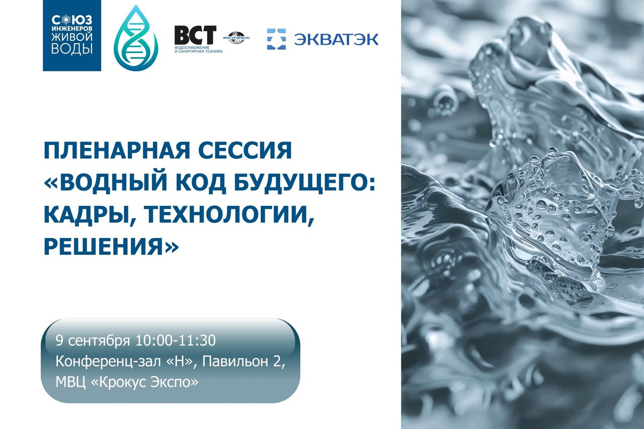 Открытая Пленарная сессия "Водный код будущего: кадры, технологии, решения"
9 сентября с 10:00 до 11:30 в рамках Международной отраслевой выставки ЭкваТэк, Конференц-зал «H», Павильон 2, МВЦ "Крокус Э... | Сетка — социальная сеть от hh.ru