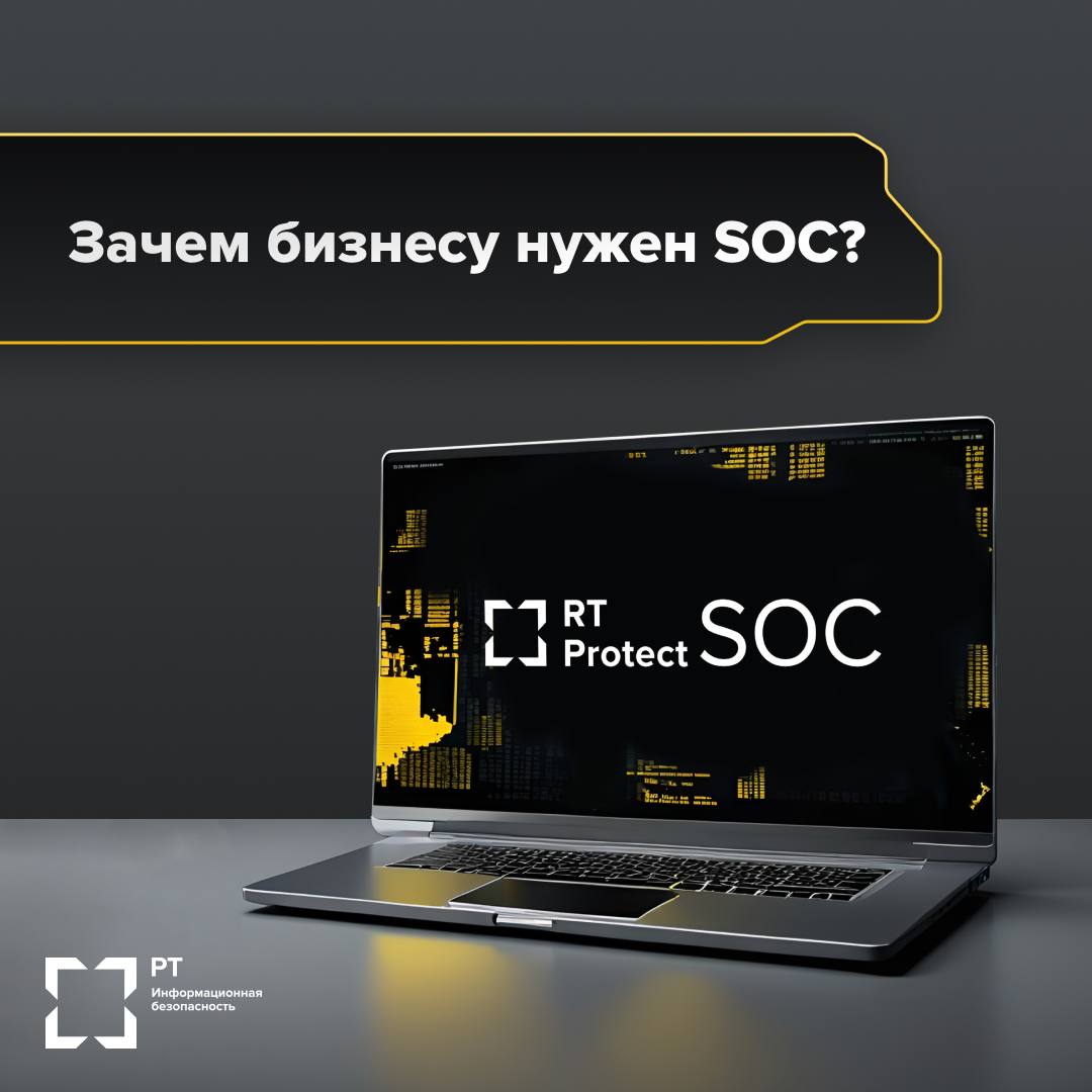 🛡 Зачем бизнесу нужен SOC?
Чтобы минимизировать риски, бизнесу нужен постоянный контроль за ИТ-системами | Сетка — социальная сеть от hh.ru