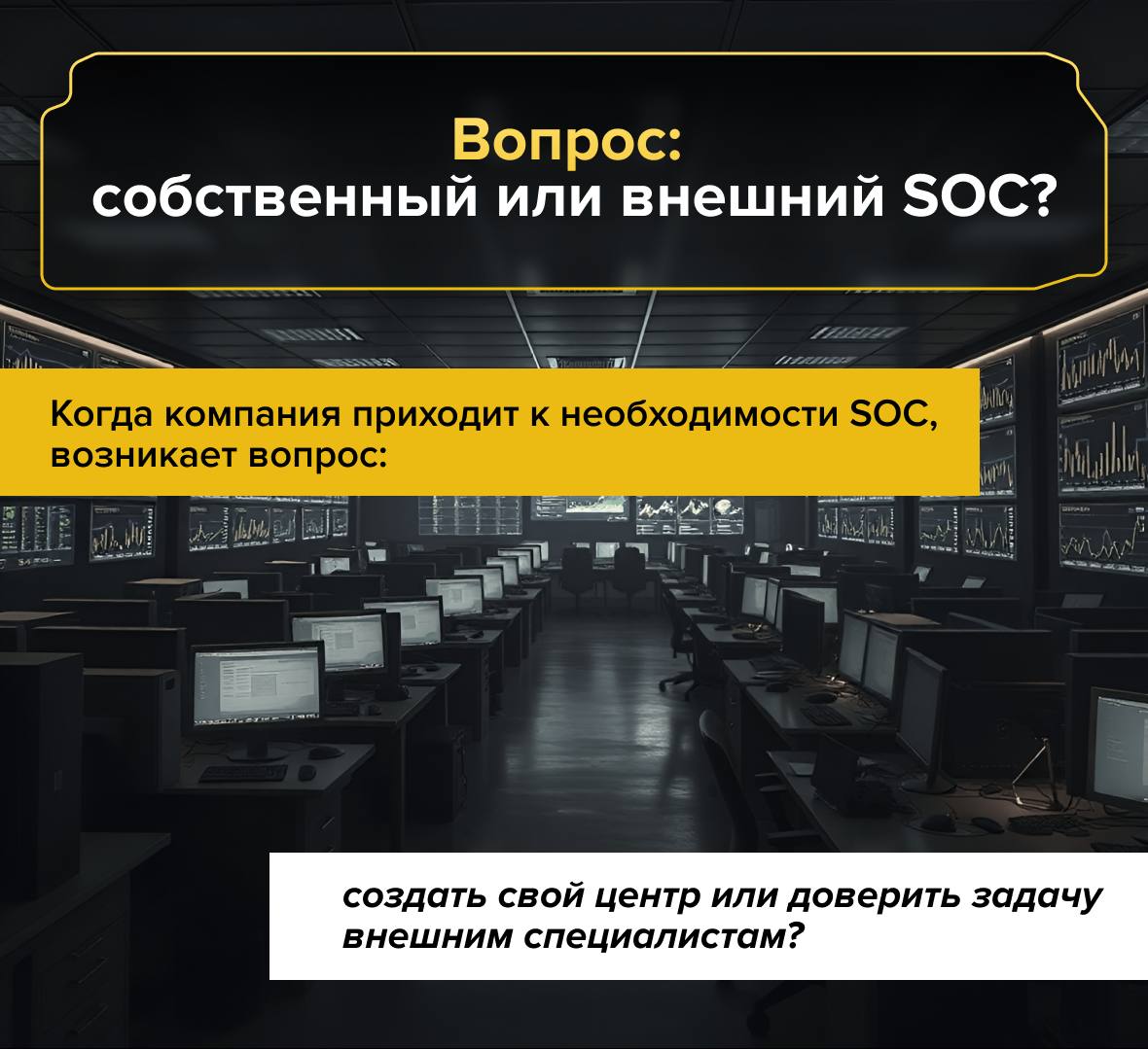 🛡 Зачем бизнесу нужен SOC?
Чтобы минимизировать риски, бизнесу нужен постоянный контроль за ИТ-системами | Сетка — социальная сеть от hh.ru