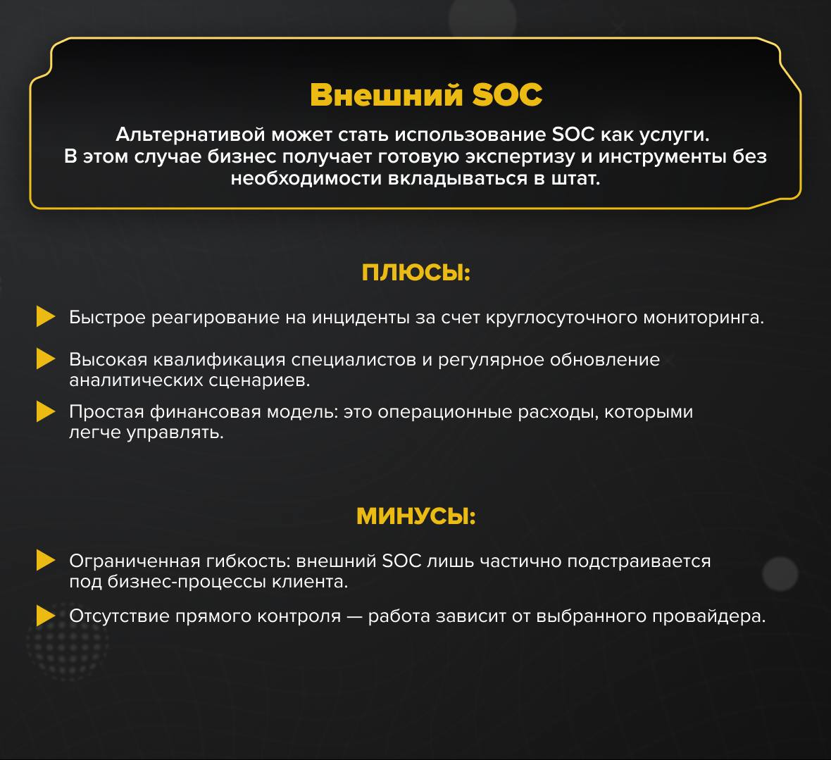 🛡 Зачем бизнесу нужен SOC?
Чтобы минимизировать риски, бизнесу нужен постоянный контроль за ИТ-системами | Сетка — социальная сеть от hh.ru