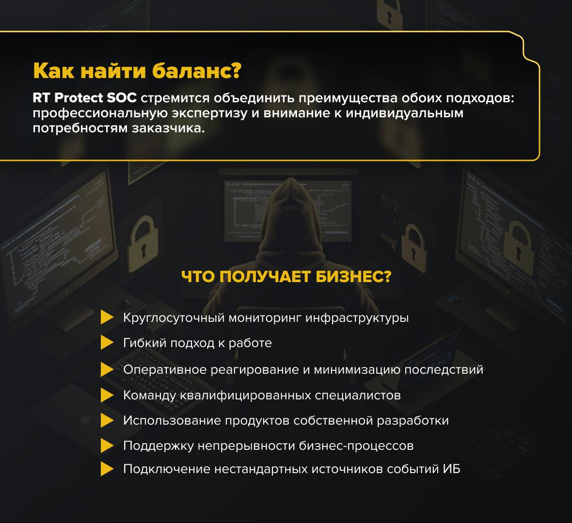 🛡 Зачем бизнесу нужен SOC?
Чтобы минимизировать риски, бизнесу нужен постоянный контроль за ИТ-системами | Сетка — социальная сеть от hh.ru