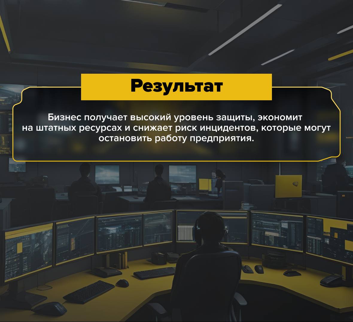 🛡 Зачем бизнесу нужен SOC?
Чтобы минимизировать риски, бизнесу нужен постоянный контроль за ИТ-системами | Сетка — социальная сеть от hh.ru