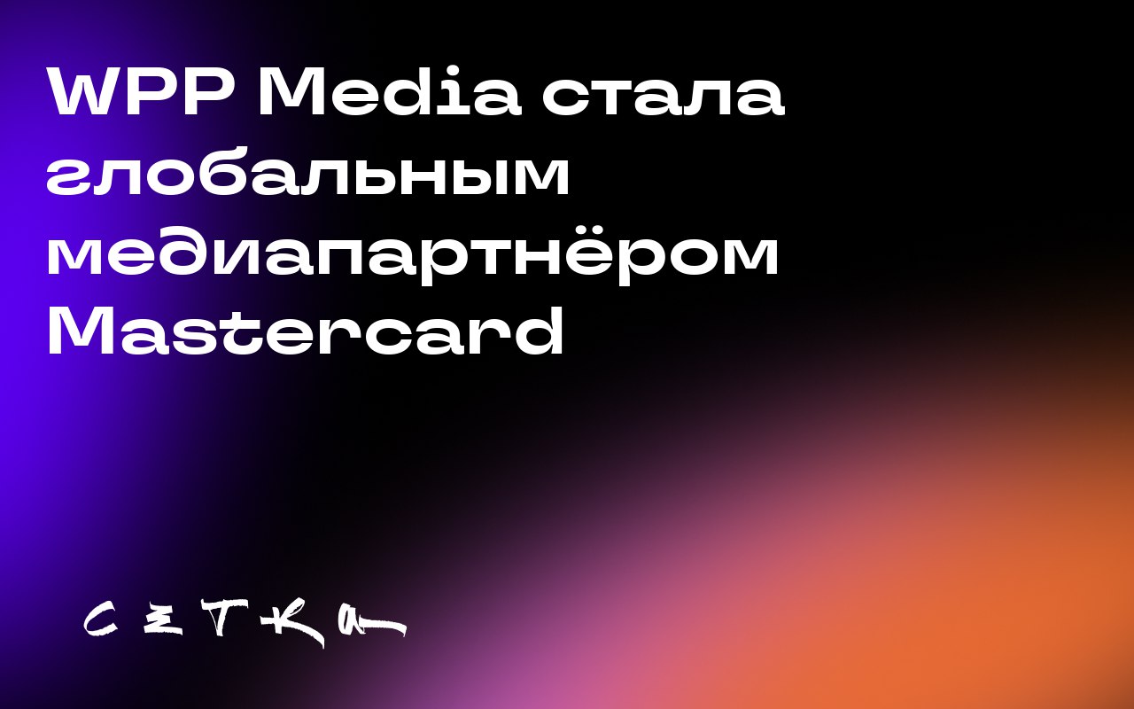 WPP Media стала глобальным медиапартнёром Mastercard
Mastercard назначила WPP Media своим глобальным медиапартнёром | Сетка — социальная сеть от hh.ru