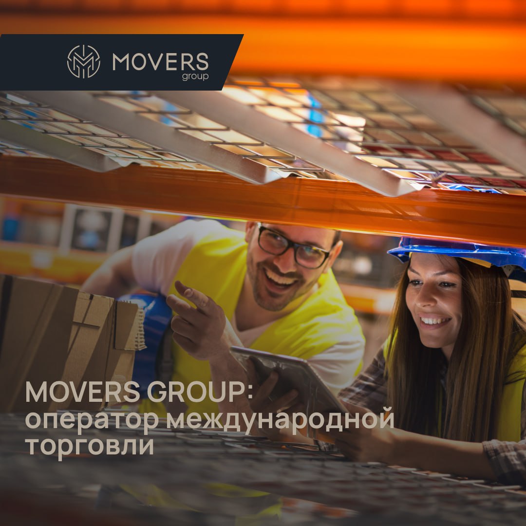 MOVERS GROUP: оператор международной торговли
Мы не просто логисты, а полноценный партнер с глубокой интеграцией в ключевые рынки мира | Сетка — социальная сеть от hh.ru