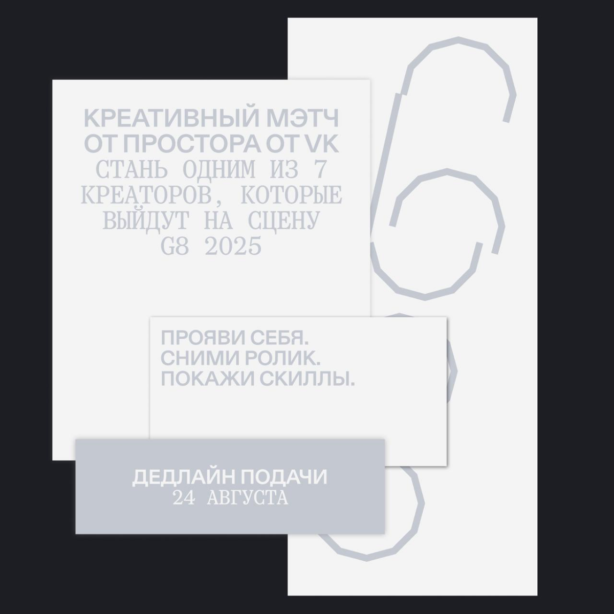 G8 2025 ⟶ Креативный мэтч от Простора | Сетка — социальная сеть от hh.ru