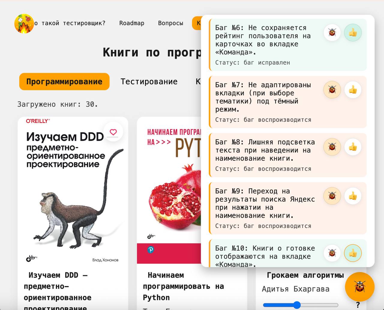 Новая практика в QA песочнице!
⭐Теперь вкладка «Книги» доступна всем, она содержит в себе коллекцию книг по тестированию и программированию. И как вы уже догадались, вкладку необходимо протестировать | Сетка — социальная сеть от hh.ru