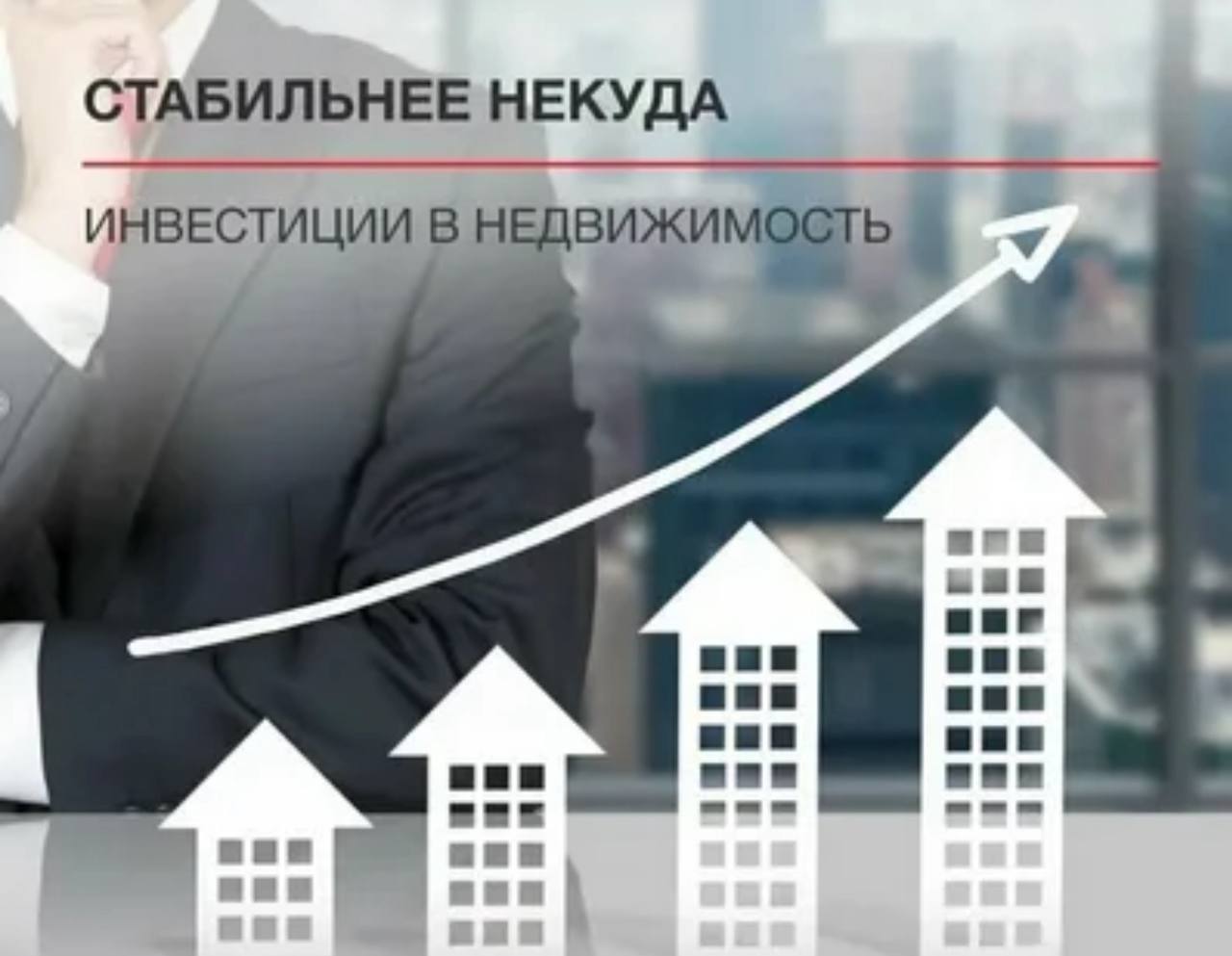 НЕДВИЖИМОСТЬ И ФОНДОВЫЙ РЫНОК: два мира — две силы
Недвижимость и акции часто противопоставляют друг другу. Но правда в том, что каждый инструмент по-своему хорош.
✔️ НЕДВИЖИМОСТЬ — это твёрдая основа | Сетка — социальная сеть от hh.ru