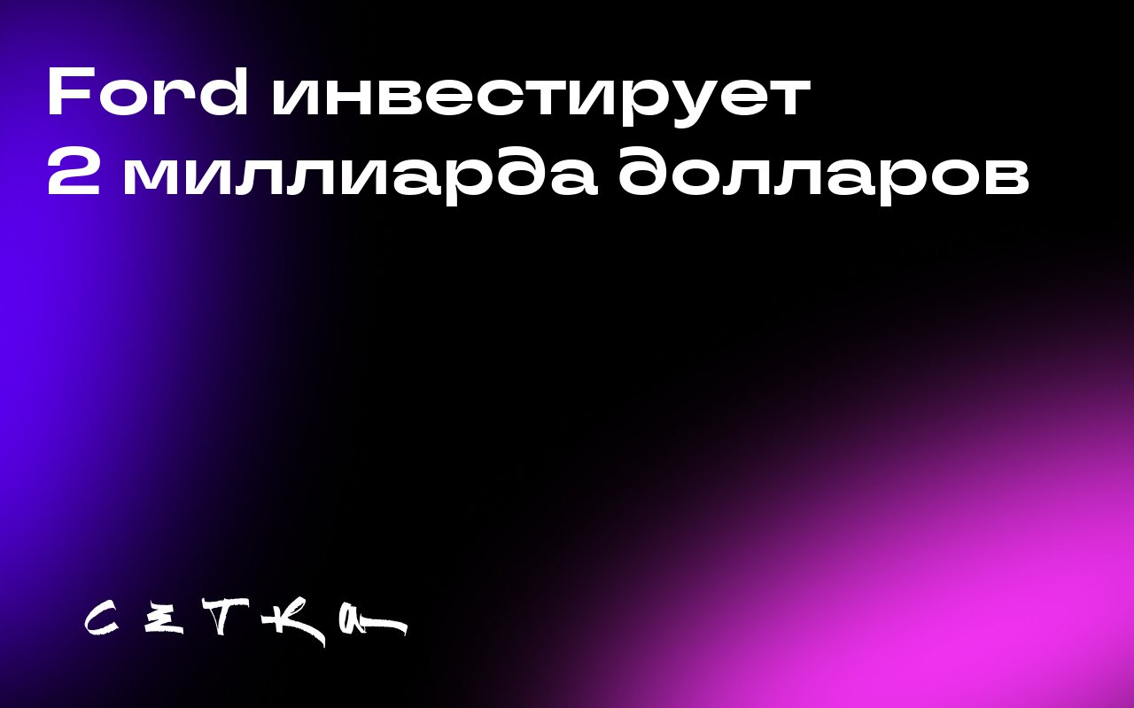 Ford инвестирует 2 миллиарда долларов
Компания Ford планирует вложить 2 миллиарда долларов в преобразование своего завода в Луисвилле в производство нового поколения доступных электромобилей | Сетка — социальная сеть от hh.ru
