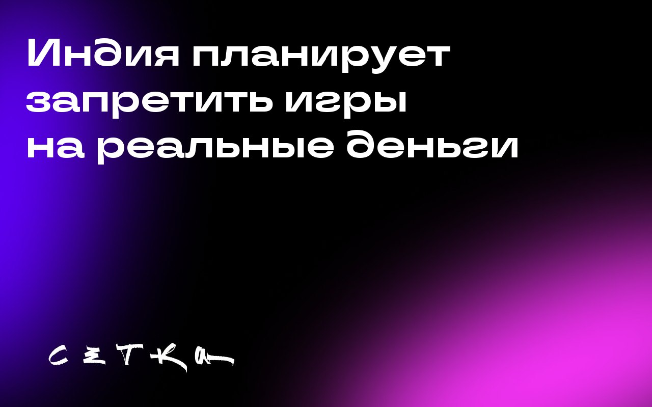 Индия планирует запретить игры на реальные деньги
Правительство Индии намерено ввести полный запрет на игры, в которых можно играть на реальные деньги, вне зависимости от того, основаны они на навыках... | Сетка — социальная сеть от hh.ru