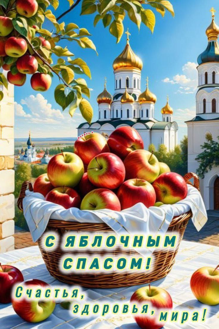 Всем доброго вторника!🌞
С Яблочным Спасом! 🍎🎉 Поздравляю всех с этим светлым и вкусным праздником!🙏
Пусть этот день наполнит ваши дома ароматом спелых яблок | Сетка — социальная сеть от hh.ru