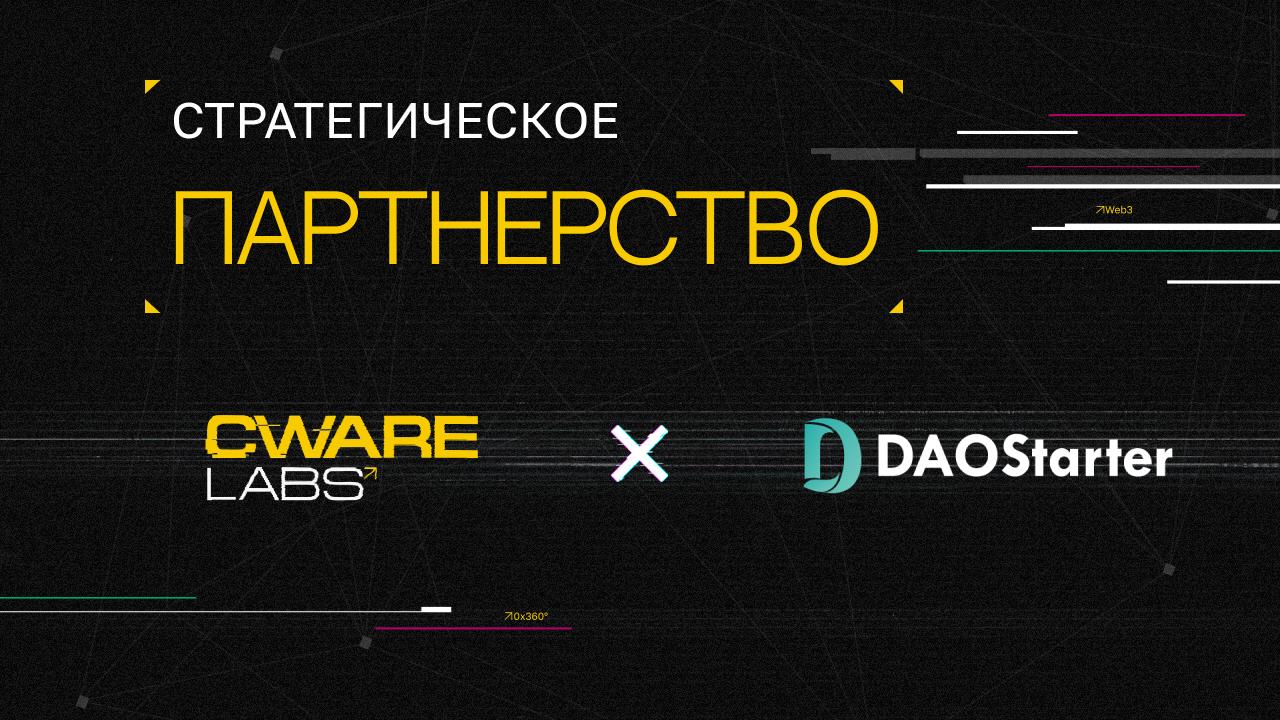💫 DAOStarter x Cware Labs
Мы рады объявить о стратегическом партнерстве с DAOStarter – платформой для проведения IDO и привлечения капитала, на которой успешно запускались десятки Web3 проектов по все... | Сетка — социальная сеть от hh.ru