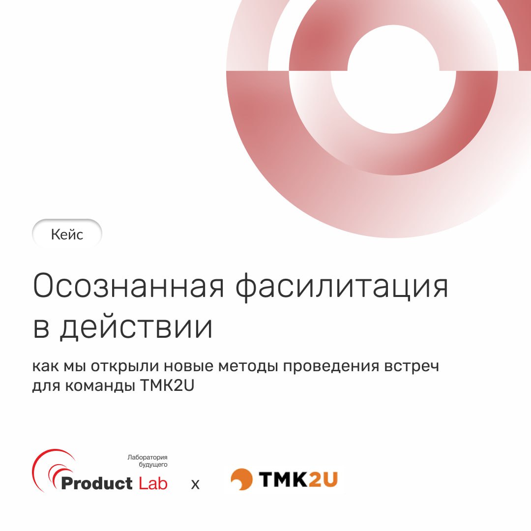 💭 Кейс: Осознанная фасилитация в действии — как мы открыли новые методы проведения встреч для команды ТМК2U
В ТМК2U — корпоративном университете металлургического холдинга ТМК — проходит множество стр... | Сетка — социальная сеть от hh.ru
