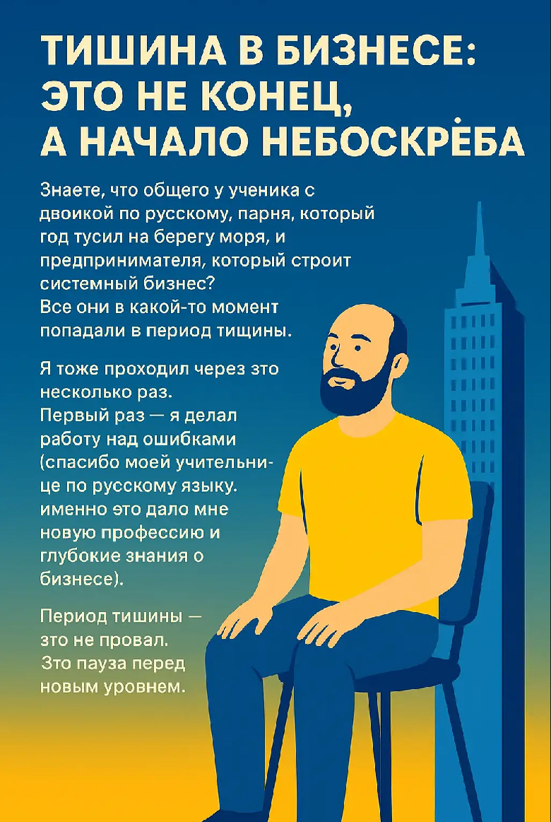 Тишина в бизнесе: это не конец, а начало небоскрёба | Сетка — социальная сеть от hh.ru