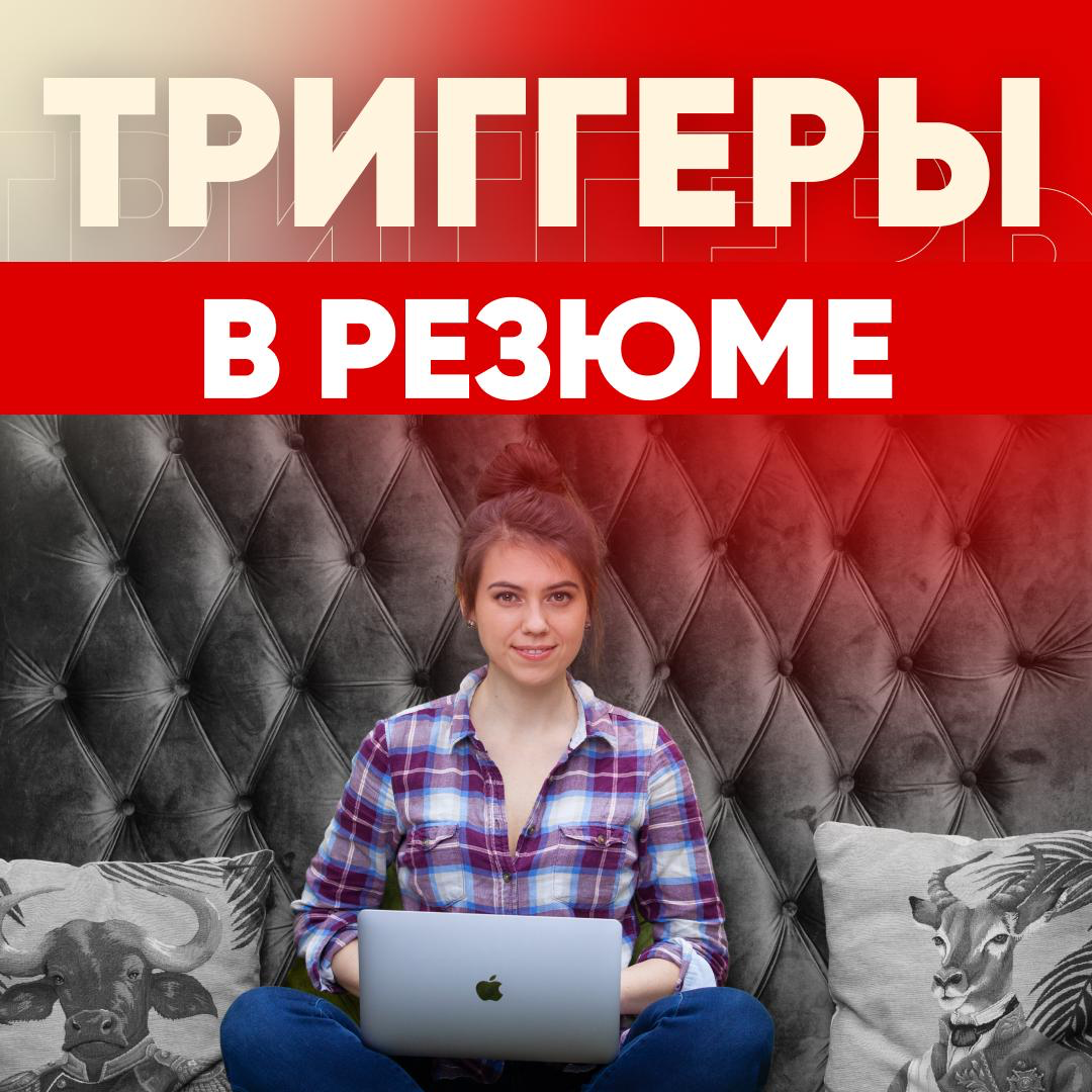 СТРАТЕГИЯ - ДОБАВИТЬ В РЕЗЮМЕ ВСЕ, ЧТО МОЖЕТ ОТПУГНУТЬ | Сетка — социальная сеть от hh.ru