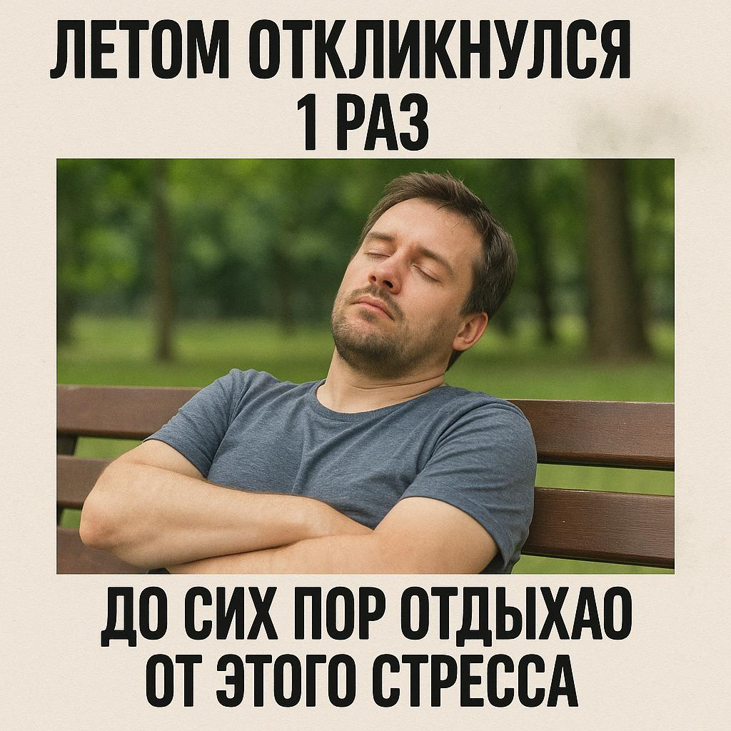 А у вас какие причины - почему вы летом не ищете работу?) | Сетка — социальная сеть от hh.ru