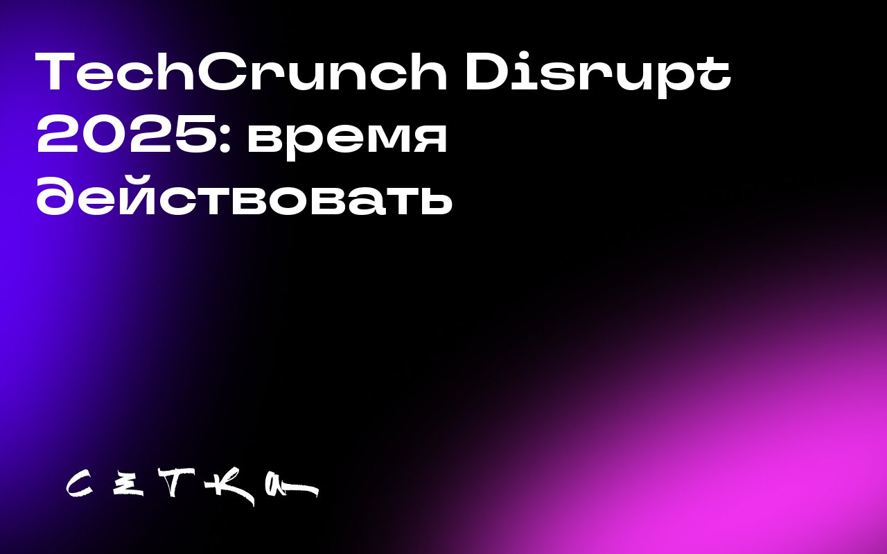 TechCrunch Disrupt 2025: время действовать
Выставка TechCrunch Disrupt пройдёт в Сан-Франциско с 27 по 29 октября | Сетка — социальная сеть от hh.ru
