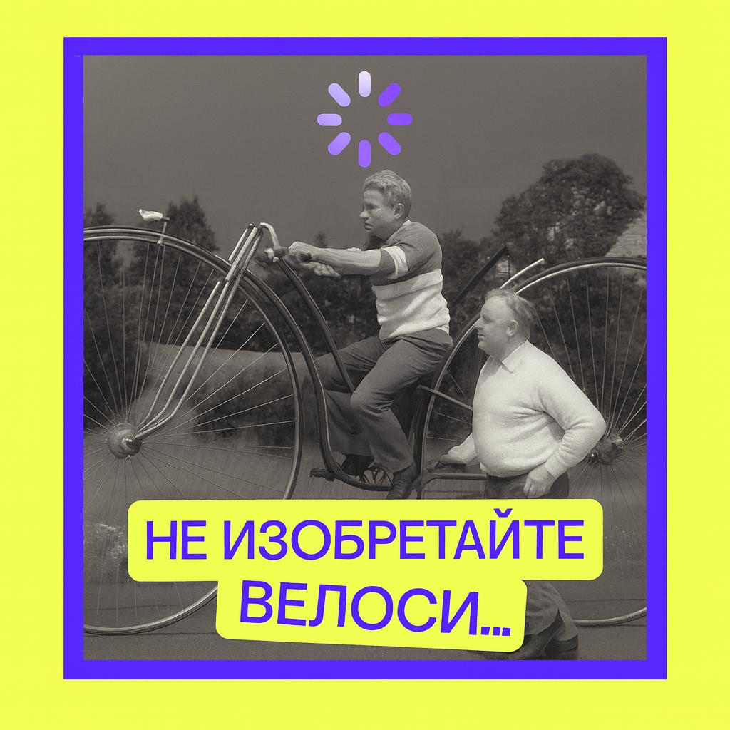 Не изобретайте велоси (пед)ти! | Сетка — социальная сеть от hh.ru