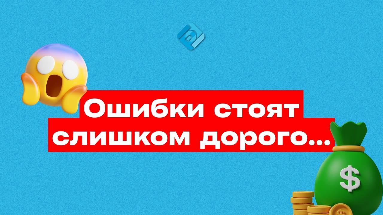 💸 Сколько стоит бардак в бизнесе?
Каждый забытый счёт, каждый несданный отчёт и каждая ошибка в документах стоят бизнесу денег. Иногда тысячи, а иногда и сотни тысяч | Сетка — социальная сеть от hh.ru