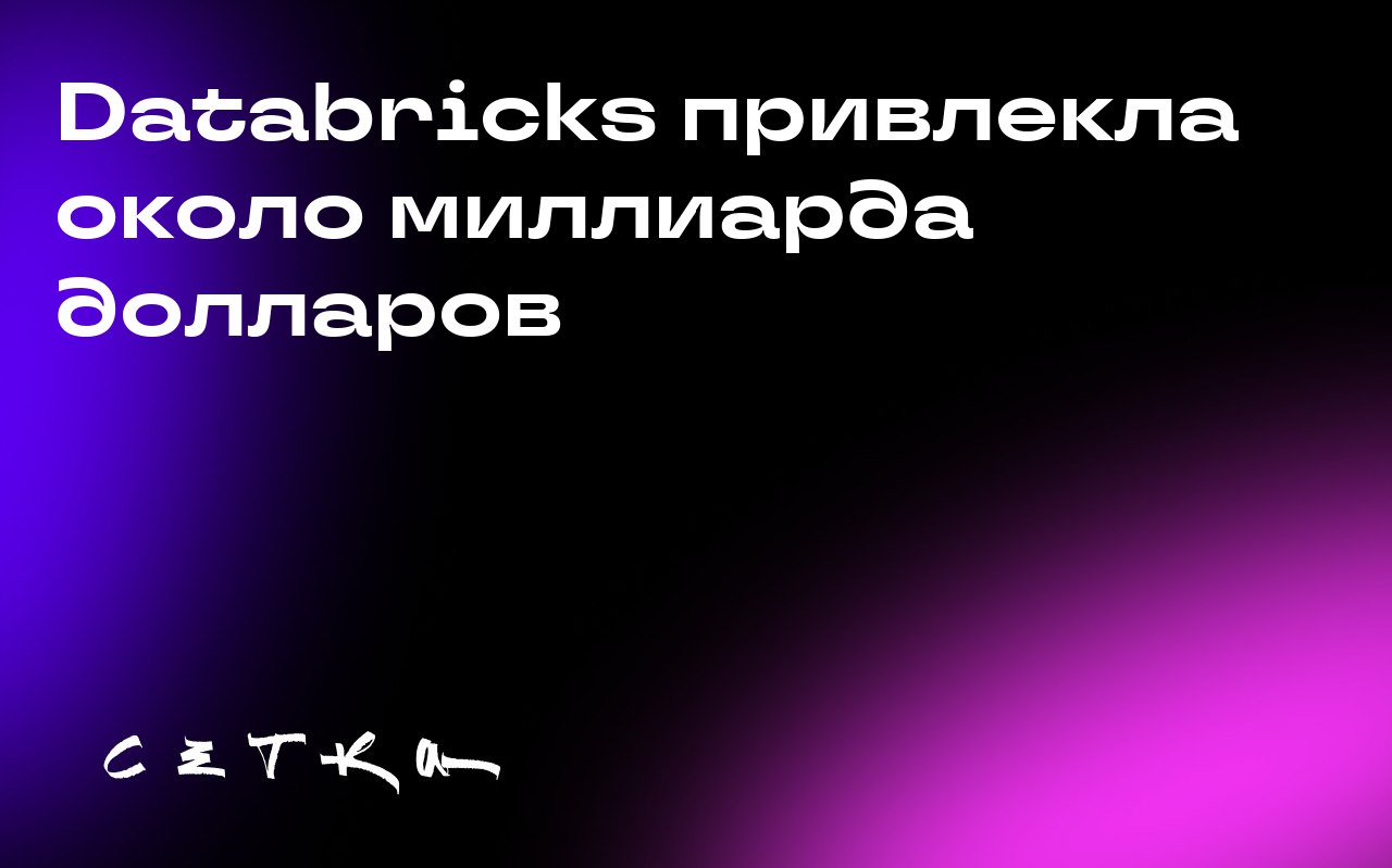 Databricks привлекла около миллиарда долларов
Компания Databricks близка к завершению нового раунда финансирования на сумму около $1 миллиарда при оценке в $100 миллиардов | Сетка — социальная сеть от hh.ru