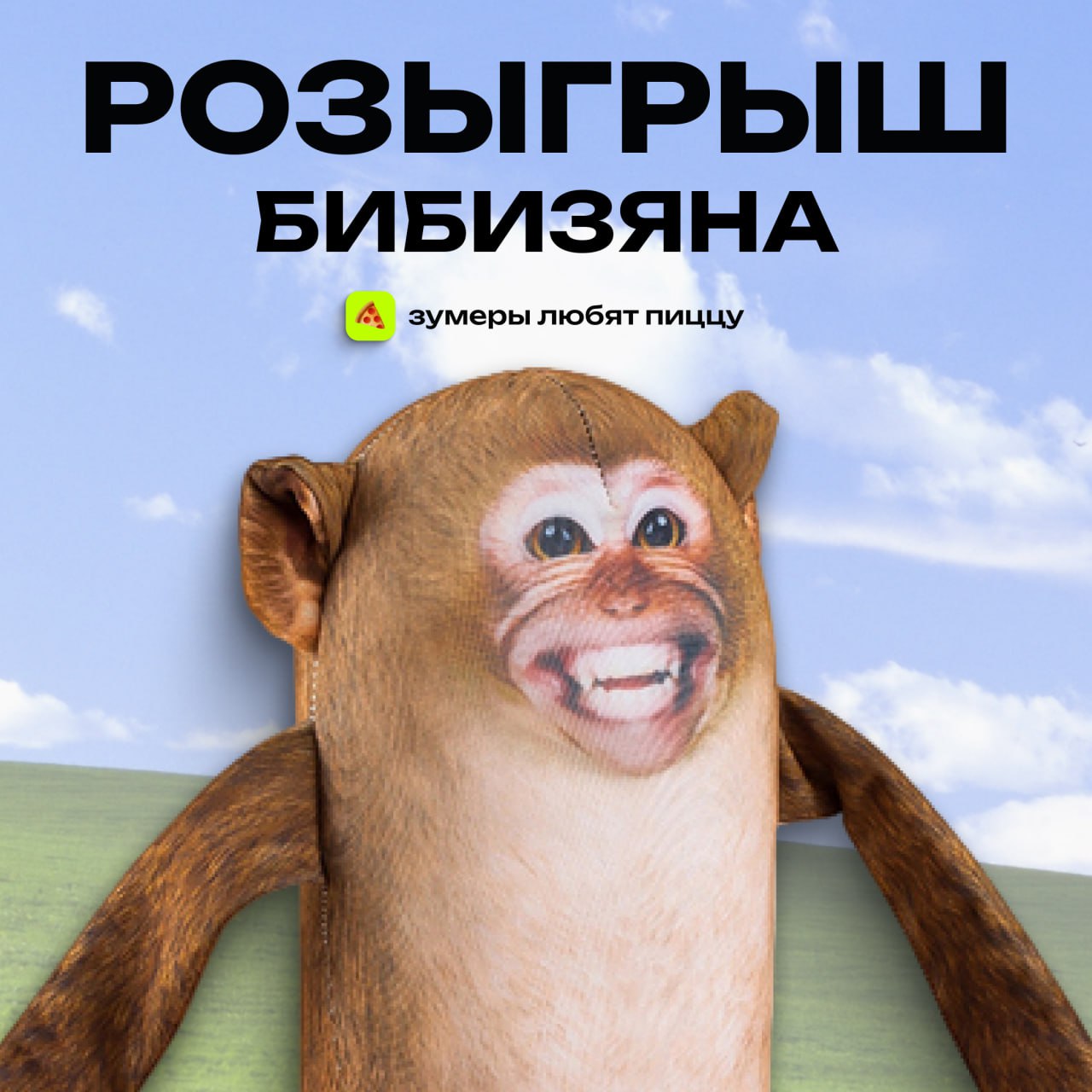 ⚡️ Ищем дом для БИБИЗЯНА!
Бибизян любит всех подписчиков @zoomerspizza, но поедет жить только к одному — а выберем этого счастливчика рандомно через конкурс | Сетка — социальная сеть от hh.ru