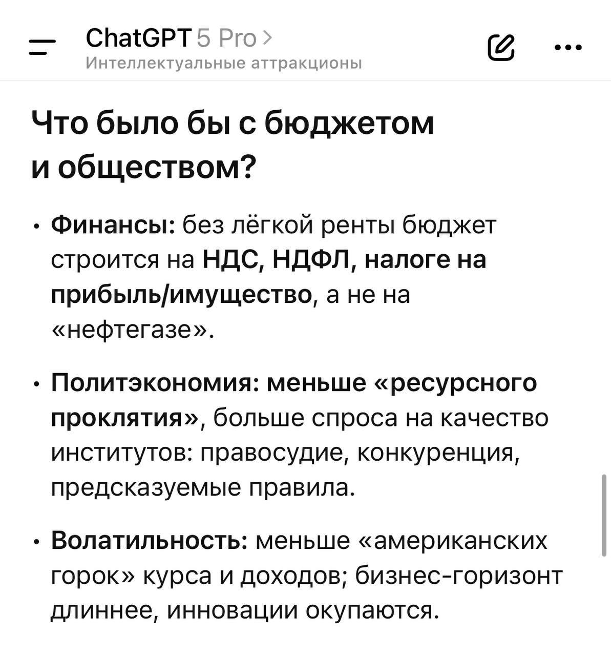 GPT-5 PRO: какой была бы Россия, если бы у нас не было нефти и газа?
#ИнтеллектальныеАттракционы придумал себе развлечение - заставлять самую совершенную ИИ-модель человечества «ChatGPT 5 Pro» (разраб... | Сетка — социальная сеть от hh.ru