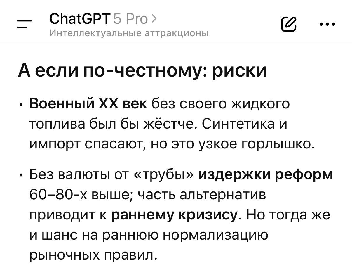 GPT-5 PRO: какой была бы Россия, если бы у нас не было нефти и газа?
#ИнтеллектальныеАттракционы придумал себе развлечение - заставлять самую совершенную ИИ-модель человечества «ChatGPT 5 Pro» (разраб... | Сетка — социальная сеть от hh.ru