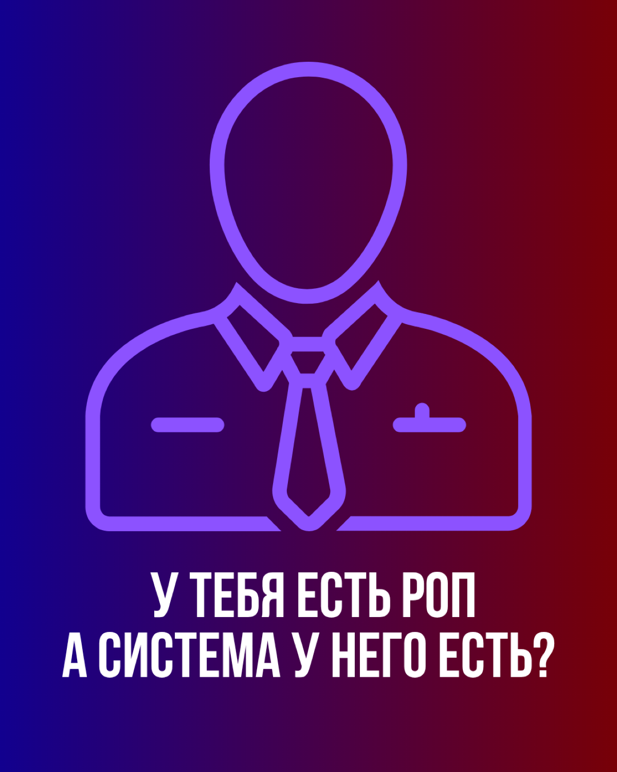 Почему РОП - важно? | Сетка — социальная сеть от hh.ru