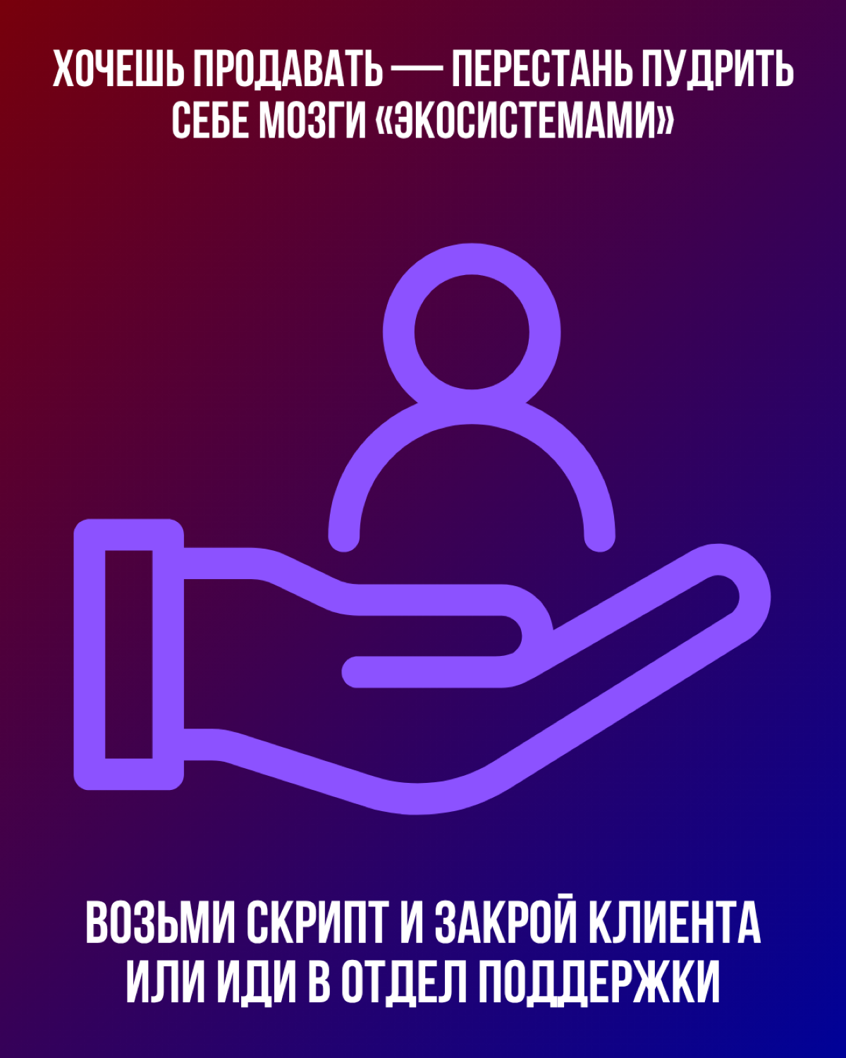 Продавай, а не втирай | Сетка — социальная сеть от hh.ru