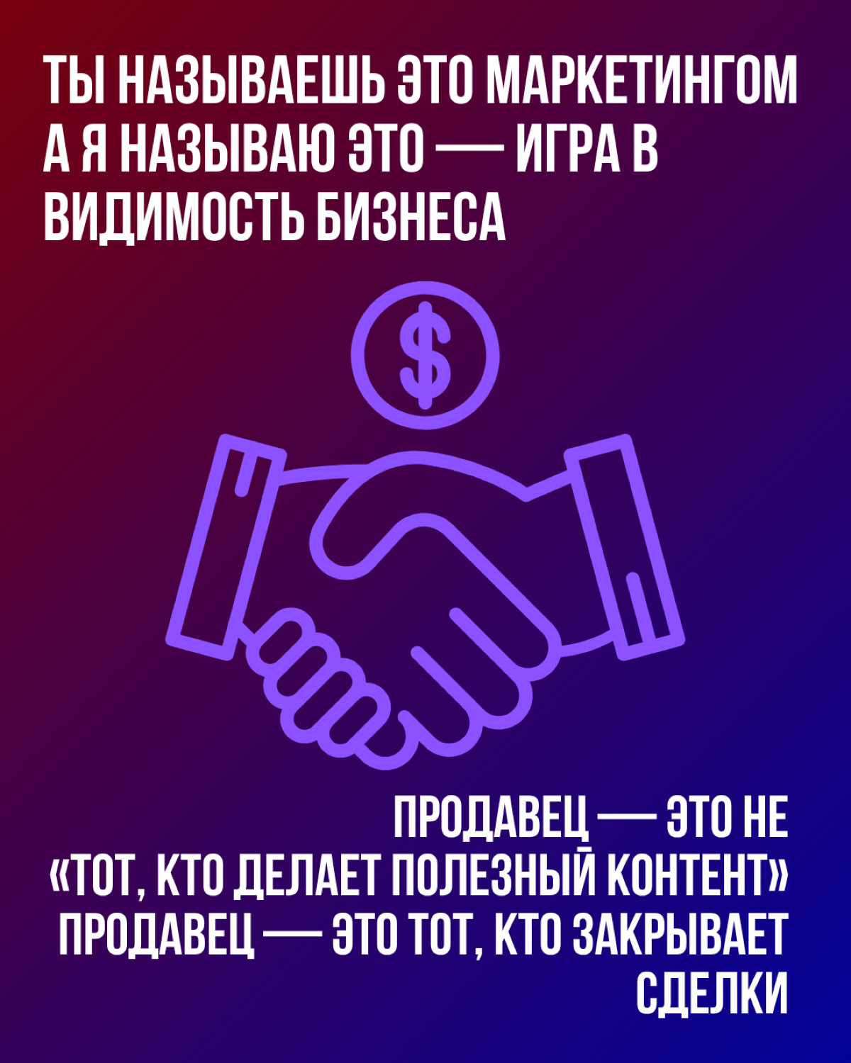 Продавай, а не втирай | Сетка — социальная сеть от hh.ru