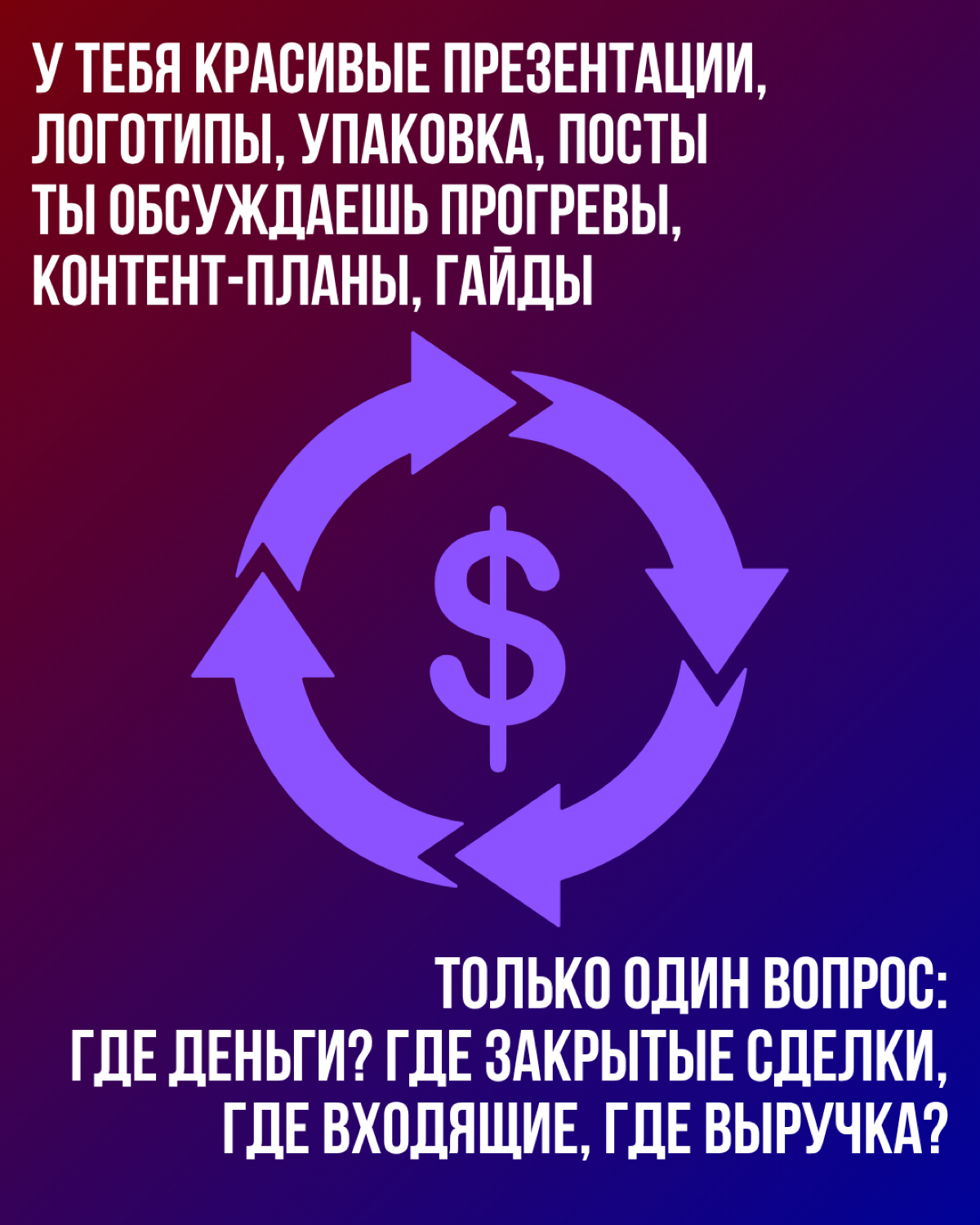 Продавай, а не втирай | Сетка — социальная сеть от hh.ru