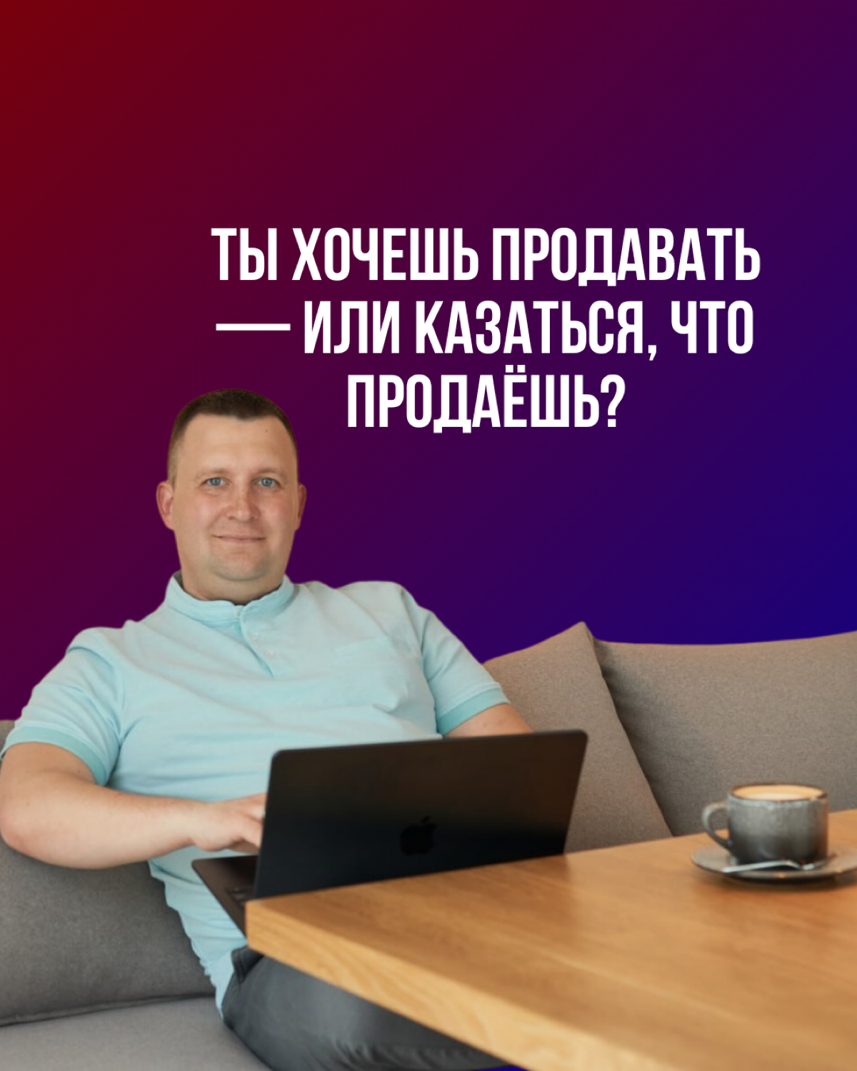 Продавай, а не втирай | Сетка — социальная сеть от hh.ru