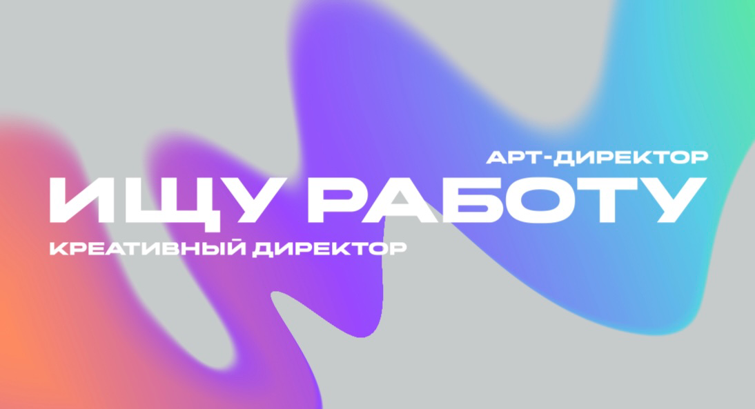 Ищу работу креативным директором / арт-директором | Сетка — социальная сеть от hh.ru