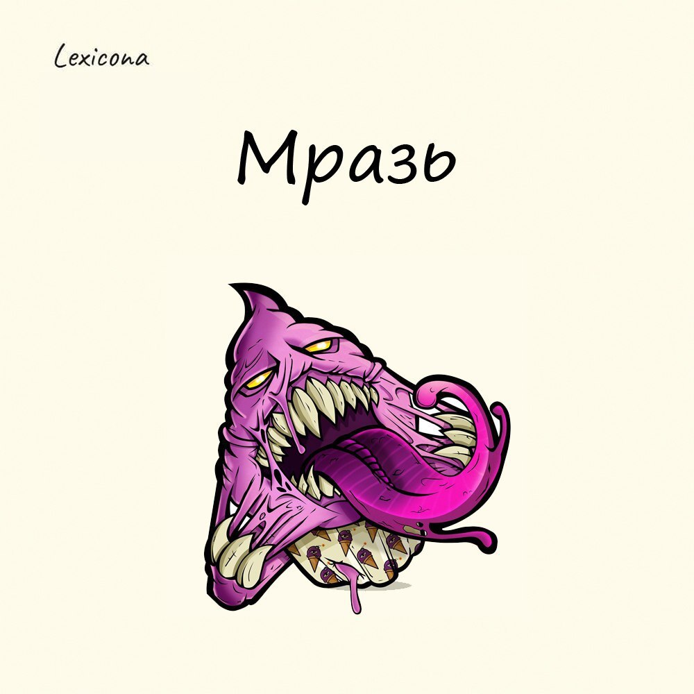 Мразь ❄️
Как и «мерзкий» это слово происходит от праславянского mьrzъkъ. 🧬 У сербов аналогичные слова означают «противный», у словен – «отвратительный», у чехов — «гадкий» | Сетка — социальная сеть от hh.ru