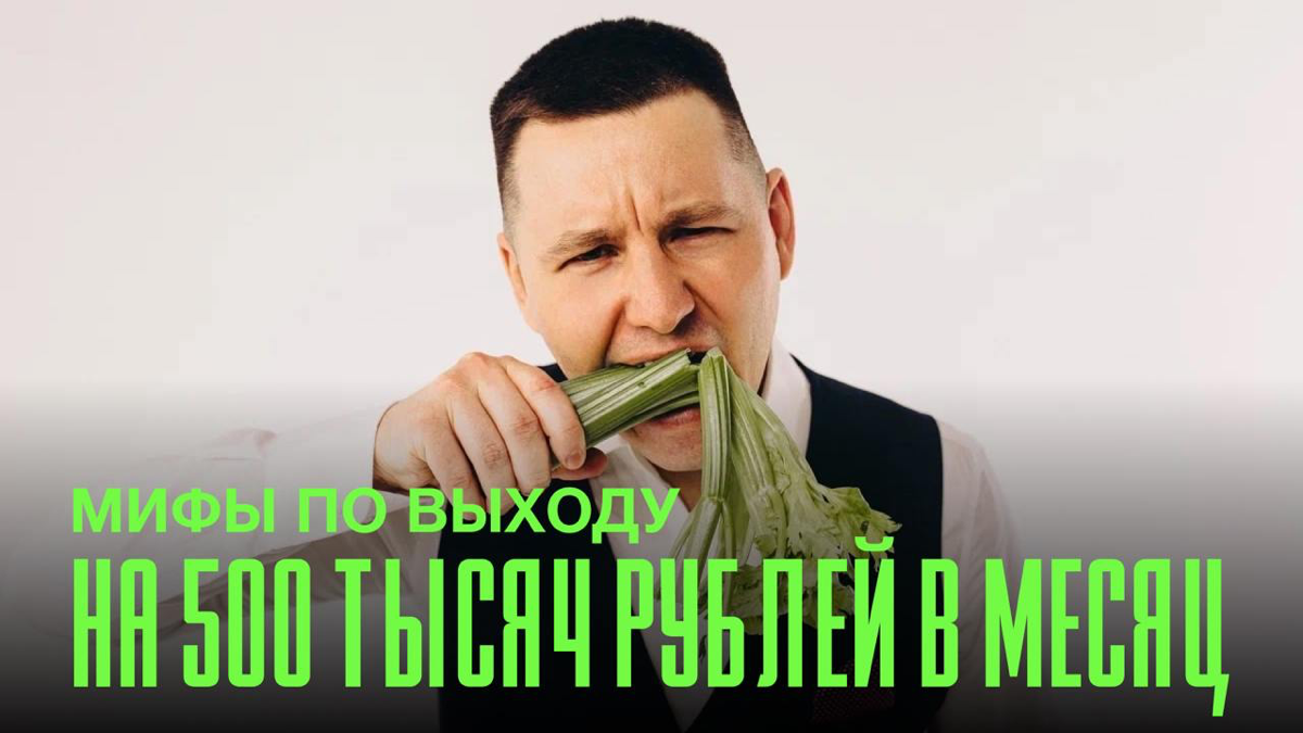 Что мешает выйти на 500к в месяц | Сетка — социальная сеть от hh.ru