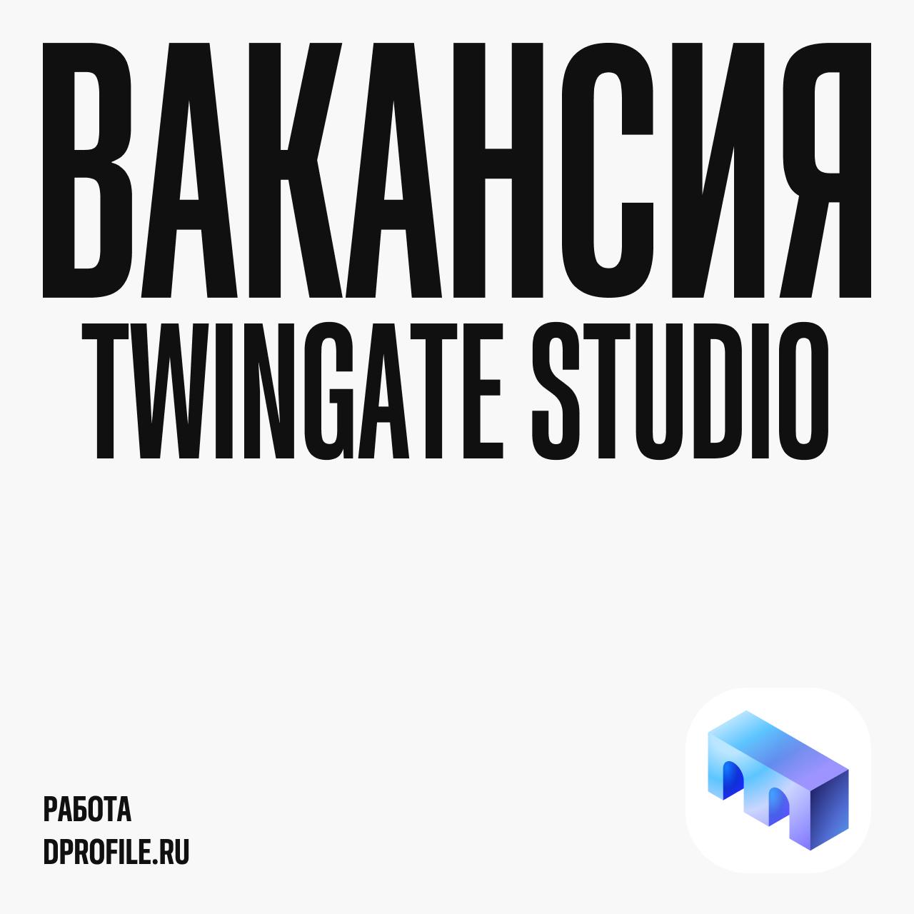 Лого-дизайнер в Twingate Studio
Twingate Studio в поисках дизайнера для проектной работы | Сетка — социальная сеть от hh.ru