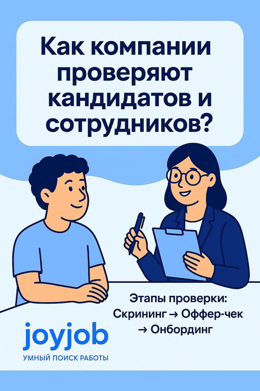 Как компании проверяют кандидатов и сотрудников?
Коротко и по делу — что реально смотрят и когда | Сетка — социальная сеть от hh.ru