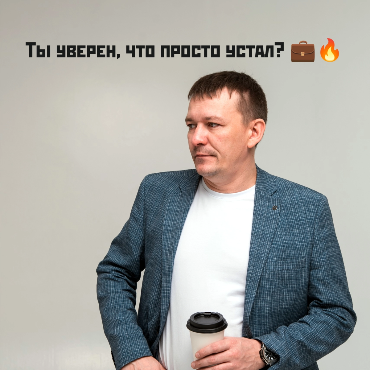Ты уверен, что просто устал? 💼🔥 | Сетка — социальная сеть от hh.ru