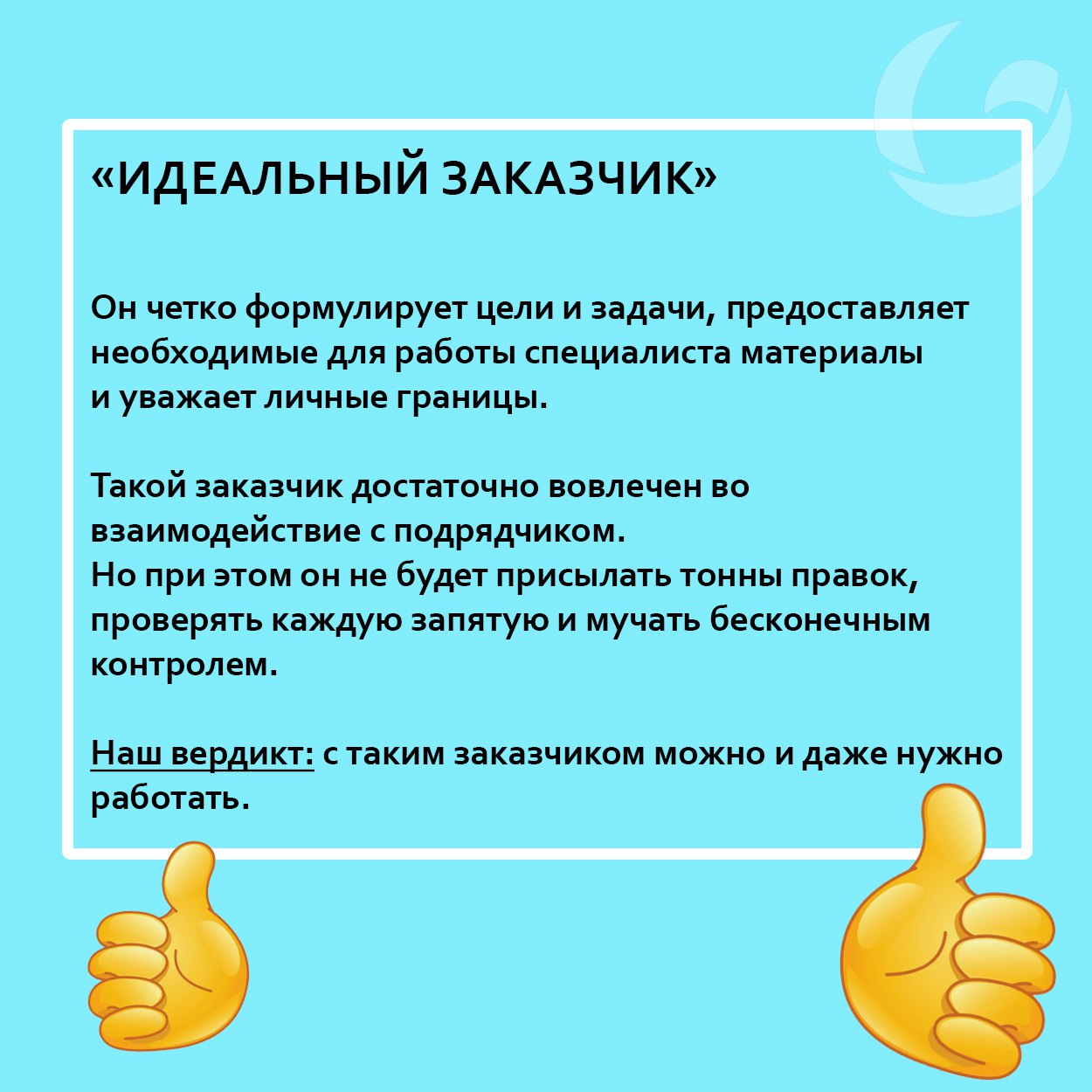 Какими бывают заказчики и как с ними взаимодействовать?
С чем ассоциируется фриланс у большинства?
👉деньги
👉разные интересные (и не очень) проекты
👉свобода
👉отсутствие жесткой привязки ко времени и ме... | Сетка — социальная сеть от hh.ru