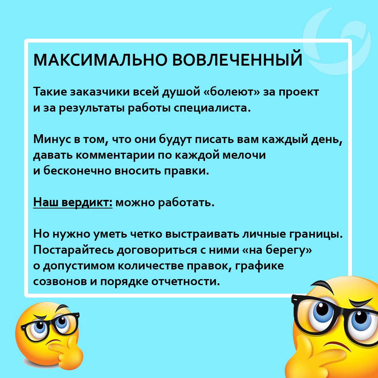 Какими бывают заказчики и как с ними взаимодействовать?
С чем ассоциируется фриланс у большинства?
👉деньги
👉разные интересные (и не очень) проекты
👉свобода
👉отсутствие жесткой привязки ко времени и ме... | Сетка — социальная сеть от hh.ru