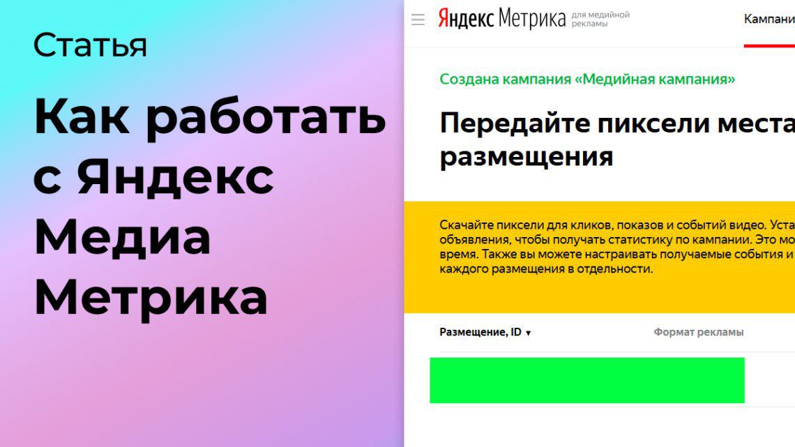 Как работать с Яндекс Медиа Метрика | Сетка — социальная сеть от hh.ru