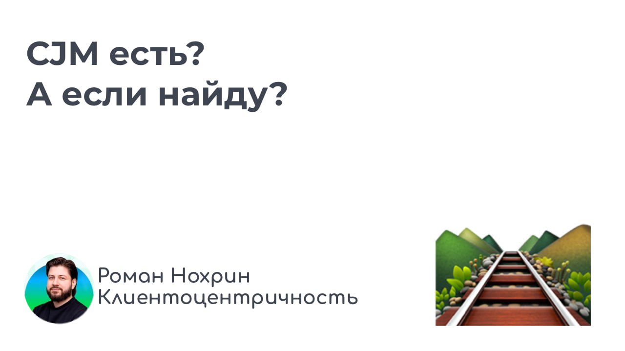 Думаю, Америки не открою — все уже привыкли, что термином CJM в России называют всё что угодно.
Давайте сделаем CJM!
Пожалуй, самая частая задача в нашей сфере | Сетка — социальная сеть от hh.ru