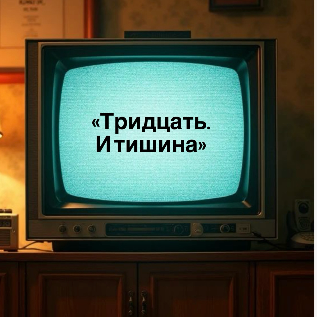 «Тридцать. И тишина» | Сетка — социальная сеть от hh.ru
